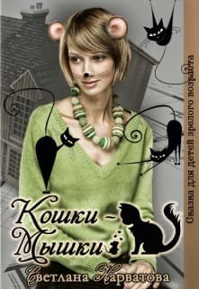 Кошки - Мышки (СИ)