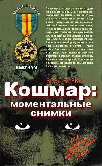  Кошмар: моментальные снимки