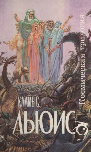 Космическая трилогия