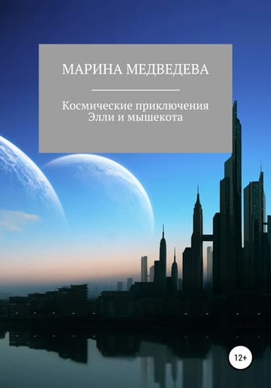 Космические приключения Элли и мышекота