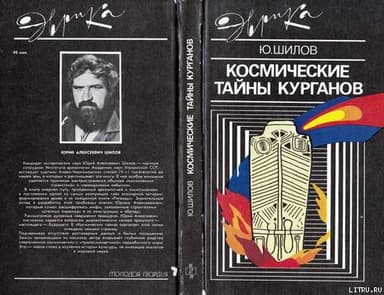 Космические тайны курганов