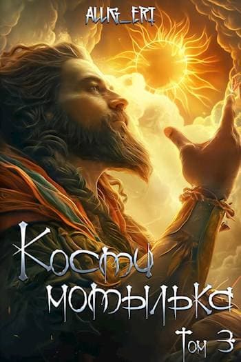 Кости мотылька. Книга 3. Все еще жив