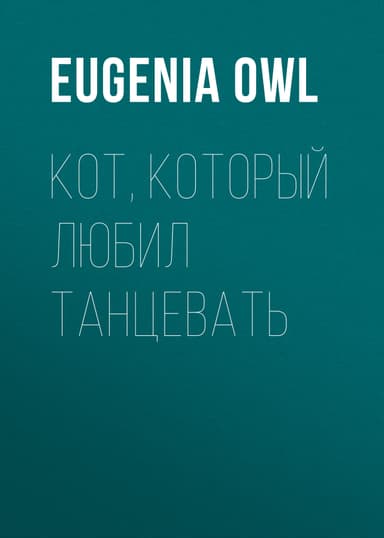 Кот, который любил танцевать
