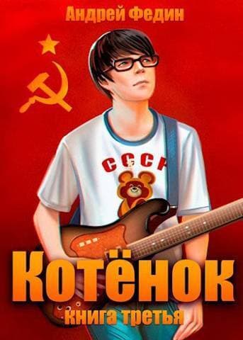 Котенок. Книга 3 (СИ)