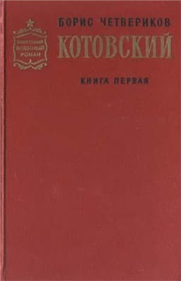Котовский. Книга 1. Человек-легенда
