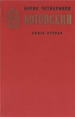 Котовский. Книга 2. Эстафета жизни