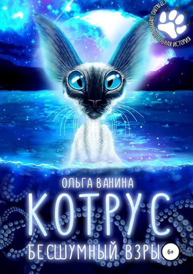 Котрус. Бесшумный Взрыв