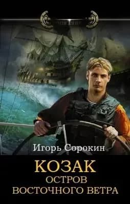 Козак. Остров восточного ветра (СИ)