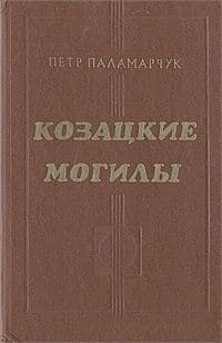 Козацкие могилы. Повесть о пути