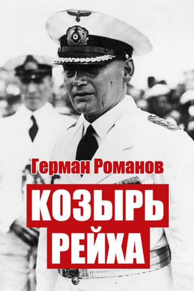Козырь Рейха. Дилогия (СИ)