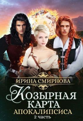 Козырная карта Апокалипсиса. Часть 2 (СИ)