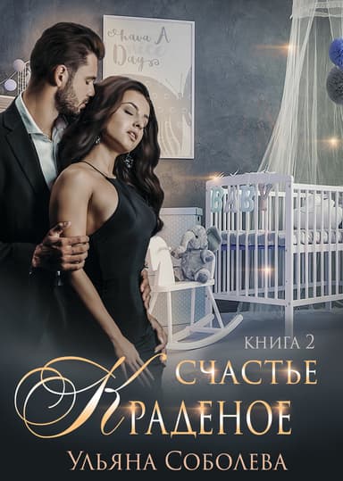 Краденое счастье. Книга 2