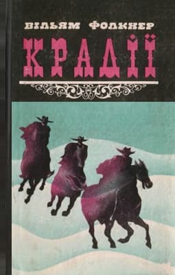 Крадії та інші твори