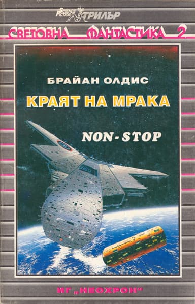 Краят на мрака ((Нон-стоп))