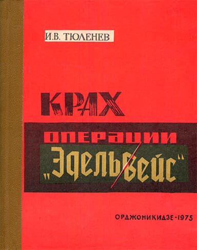 Крах операции «Эдельвейс»