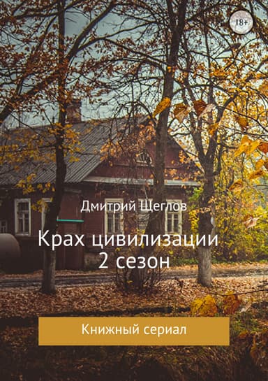 Крах цивилизации. Сезон 2