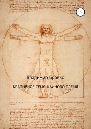 Крапивное семя. Каиново племя