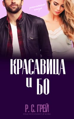 Красавица и Бо (ЛП)