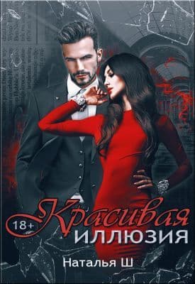 Красивая иллюзия (СИ)