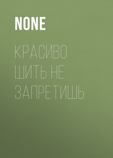 Красиво шить не запретишь