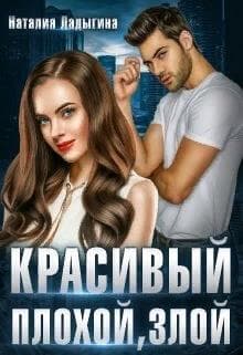 Красивый, плохой, злой... (СИ)