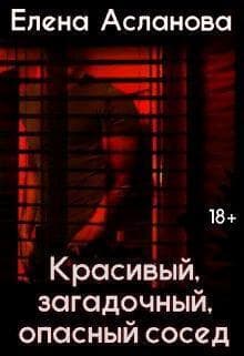 Красивый, загадочный, опасный сосед (СИ)
