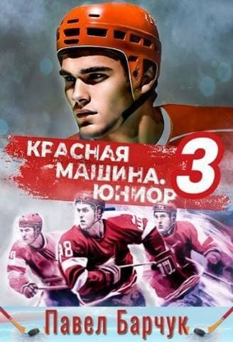 Красная машина.Юниор 3 (СИ)
