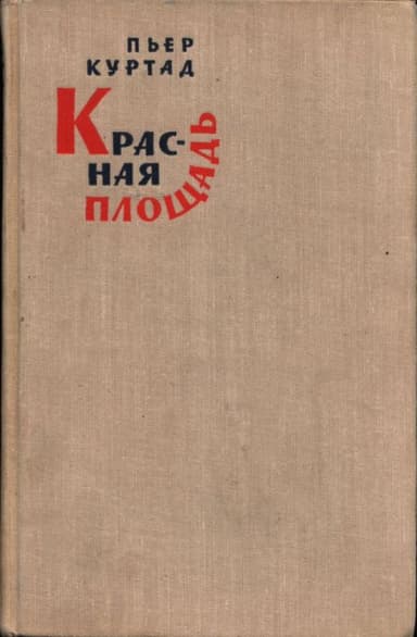 Красная площадь