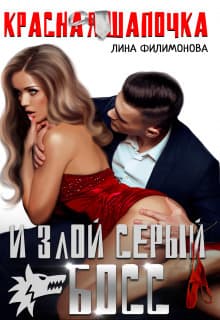 Красная шапочка и злой серый босс (СИ)