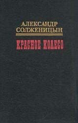 Красное колесо. Узел III. Март Семнадцатого. Том 1