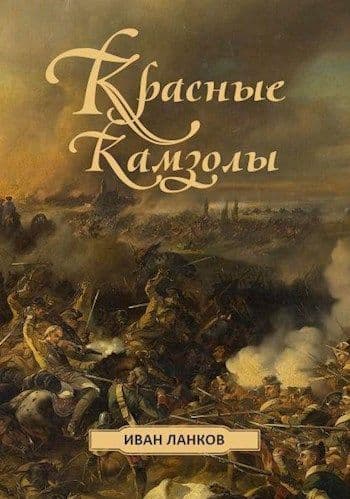 Красные камзолы (СИ)