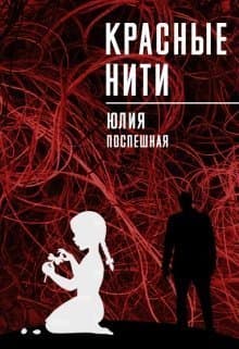 Красные нити (СИ)