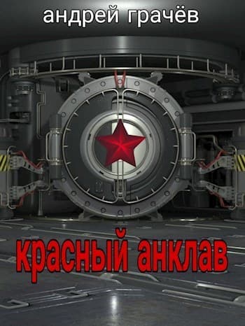 Красный Анклав (СИ)