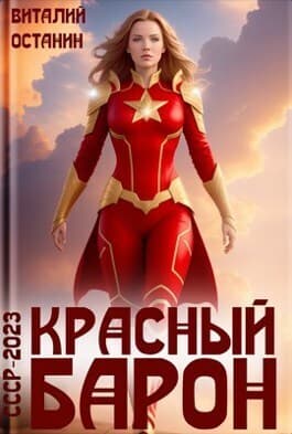 Красный Барон (СИ)