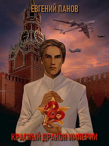 Красный Дракон Империи (СИ)