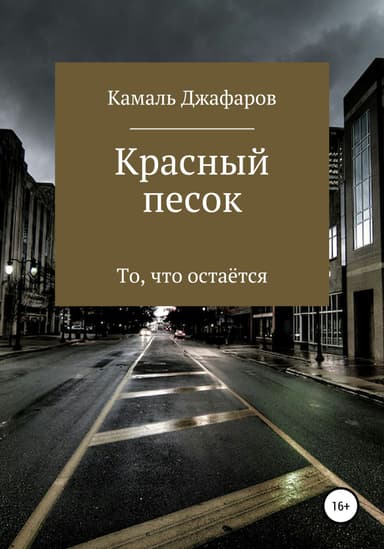 Красный песок