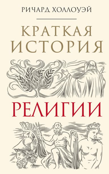 Краткая история религии