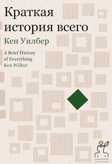 Краткая история всего