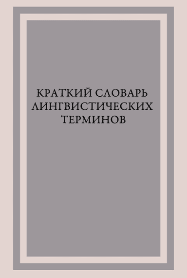 Краткий словарь лингвистических терминов