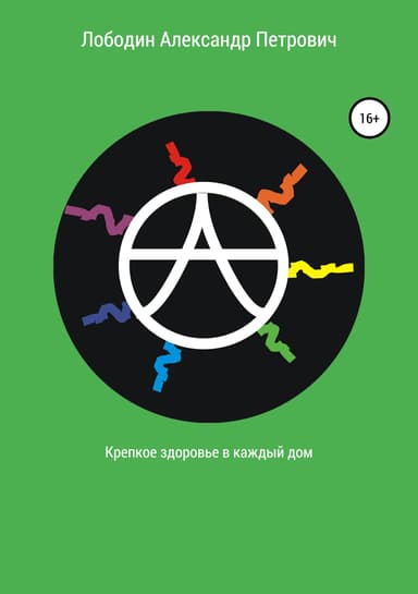 Крепкое здоровье в каждый дом