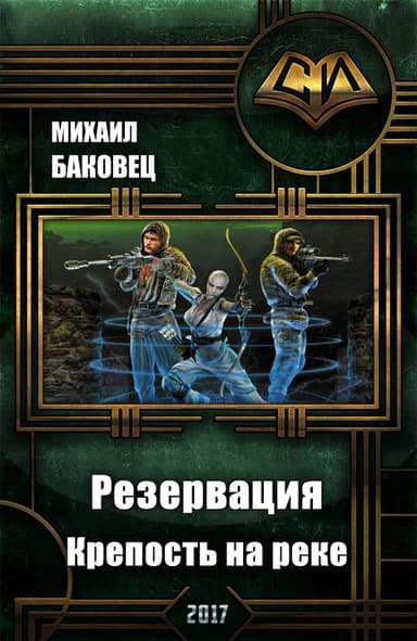 Крепость на реке 
