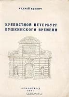 Крепостной Петербург пушкинского времени