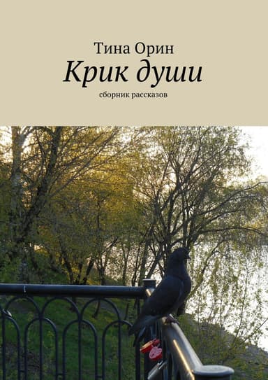 Крик души