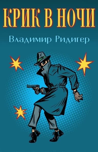 Крик в ночи (СИ)