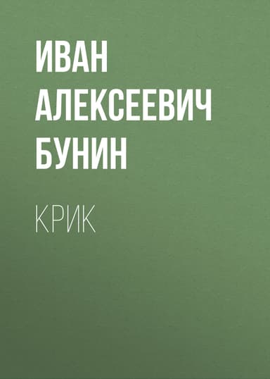 Крик