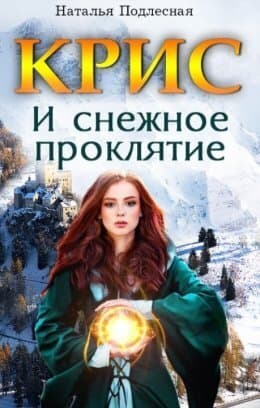 КРИС и снежное проклятие (СИ)