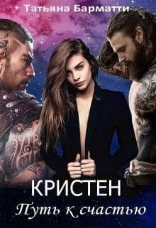 Кристен. Путь к счастью (СИ)