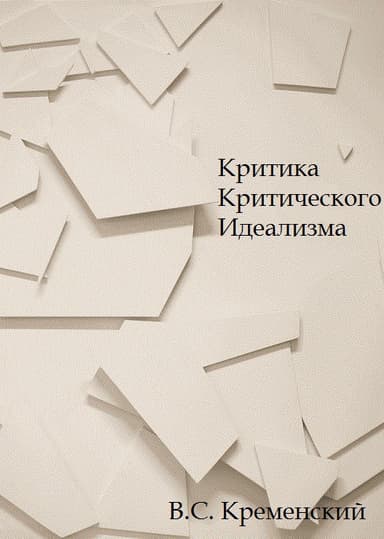 Критика критического идеализма (СИ)