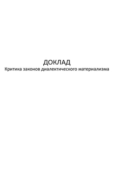 Критика законов диалектического материализма