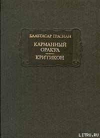 Критикон